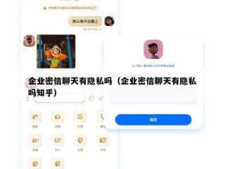 企业密信聊天有隐私吗（企业密信聊天有隐私吗知乎）