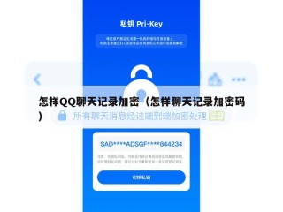 怎样QQ聊天记录加密（怎样聊天记录加密码）