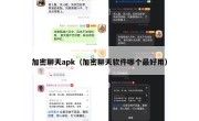 加密聊天apk（加密聊天软件哪个最好用）