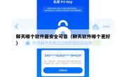 聊天哪个软件最安全可靠（聊天软件哪个更好）