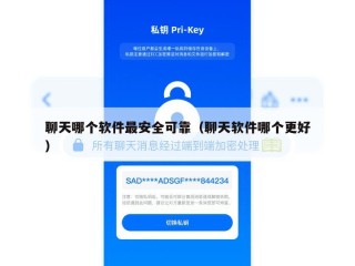 聊天哪个软件最安全可靠（聊天软件哪个更好）