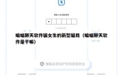 蝙蝠聊天软件骗女生的新型骗局（蝙蝠聊天软件是干嘛）