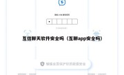 互信聊天软件安全吗（互聊app安全吗）