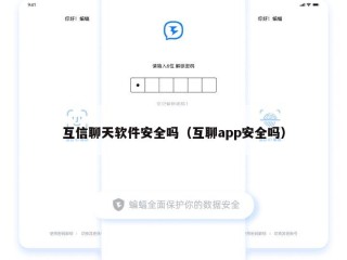 互信聊天软件安全吗（互聊app安全吗）