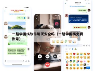 一起学围棋软件聊天安全吗（一起学围棋免费账号）
