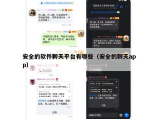 安全的软件聊天平台有哪些（安全的聊天app）