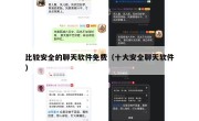比较安全的聊天软件免费（十大安全聊天软件）