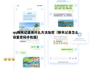 qq聊天记录用什么方法加密（聊天记录怎么设置密码手机版）