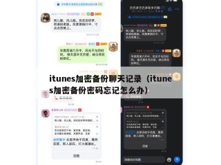 itunes加密备份聊天记录（itunes加密备份密码忘记怎么办）