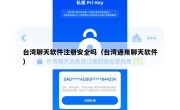 台湾聊天软件注册安全吗（台湾通用聊天软件）