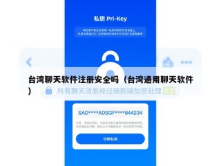 台湾聊天软件注册安全吗（台湾通用聊天软件）