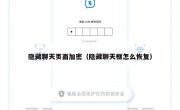 隐藏聊天页面加密（隐藏聊天框怎么恢复）