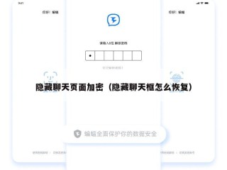隐藏聊天页面加密（隐藏聊天框怎么恢复）