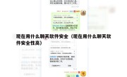 现在用什么聊天软件安全（现在用什么聊天软件安全性高）