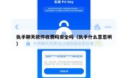 执手聊天软件收费吗安全吗（执手什么意思啊）
