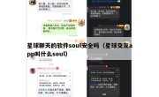 星球聊天的软件soul安全吗（星球交友app叫什么soul）