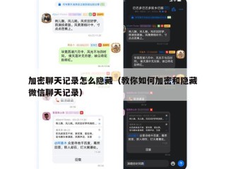 加密聊天记录怎么隐藏（教你如何加密和隐藏微信聊天记录）