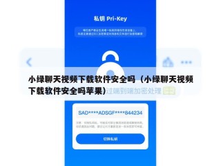 小绿聊天视频下载软件安全吗（小绿聊天视频下载软件安全吗苹果）