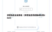 涉密信息企业排名（涉密信息系统集成名录2019）