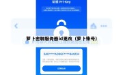 萝卜密聊服务器id更改（萝卜账号）