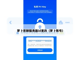 萝卜密聊服务器id更改（萝卜账号）