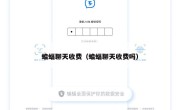 蝙蝠聊天收费（蝙蝠聊天收费吗）