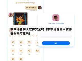 乖乖语音聊天软件安全吗（乖乖语音聊天软件安全吗可靠吗）