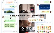 苹果隐藏加密聊天功能（iphone隐藏聊天）