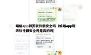 蝙蝠app聊天软件很安全吗（蝙蝠app聊天软件很安全吗是真的吗）