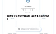 邮件如何加密软件聊天框（邮件中的添加密送）