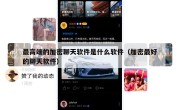 最高端的加密聊天软件是什么软件（加密最好的聊天软件）