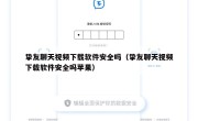 挚友聊天视频下载软件安全吗（挚友聊天视频下载软件安全吗苹果）