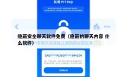 隐蔽安全聊天软件免费（隐蔽的聊天内容 什么软件）
