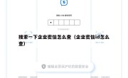 搜索一下企业密信怎么查（企业密信id怎么查）
