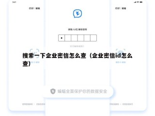 搜索一下企业密信怎么查（企业密信id怎么查）