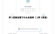 萝卜密聊还要下什么东西呢（卜萝卜萝蜜）