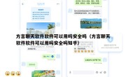 方言聊天软件软件可以用吗安全吗（方言聊天软件软件可以用吗安全吗知乎）