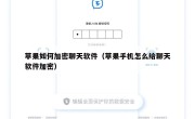 苹果如何加密聊天软件（苹果手机怎么给聊天软件加密）