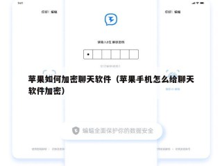 苹果如何加密聊天软件（苹果手机怎么给聊天软件加密）