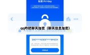qq咋把聊天加密（聊天信息加密）