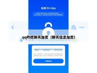 qq咋把聊天加密（聊天信息加密）