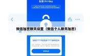 微信加密聊天设置（微信个人聊天加密）