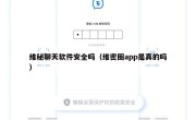 维秘聊天软件安全吗（维密圈app是真的吗）