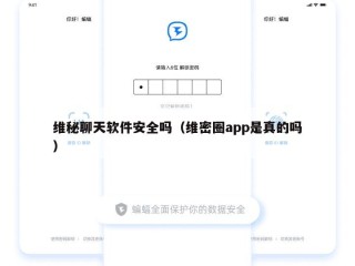 维秘聊天软件安全吗（维密圈app是真的吗）