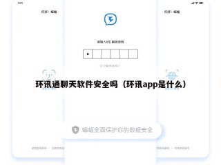 环讯通聊天软件安全吗（环讯app是什么）