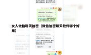女人微信聊天加密（微信加密聊天软件哪个好用）