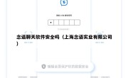 念语聊天软件安全吗（上海念语实业有限公司）