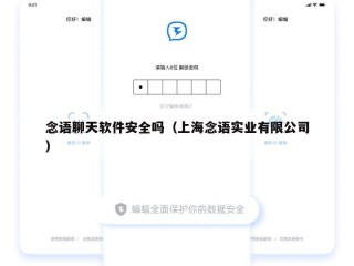 念语聊天软件安全吗（上海念语实业有限公司）