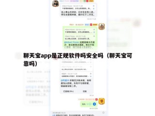 聊天宝app是正规软件吗安全吗（聊天宝可靠吗）