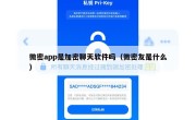微密app是加密聊天软件吗（微密友是什么）